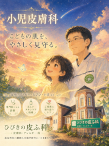 ひびきの皮ふ科の小児皮膚科のイメージ画像。ポスター